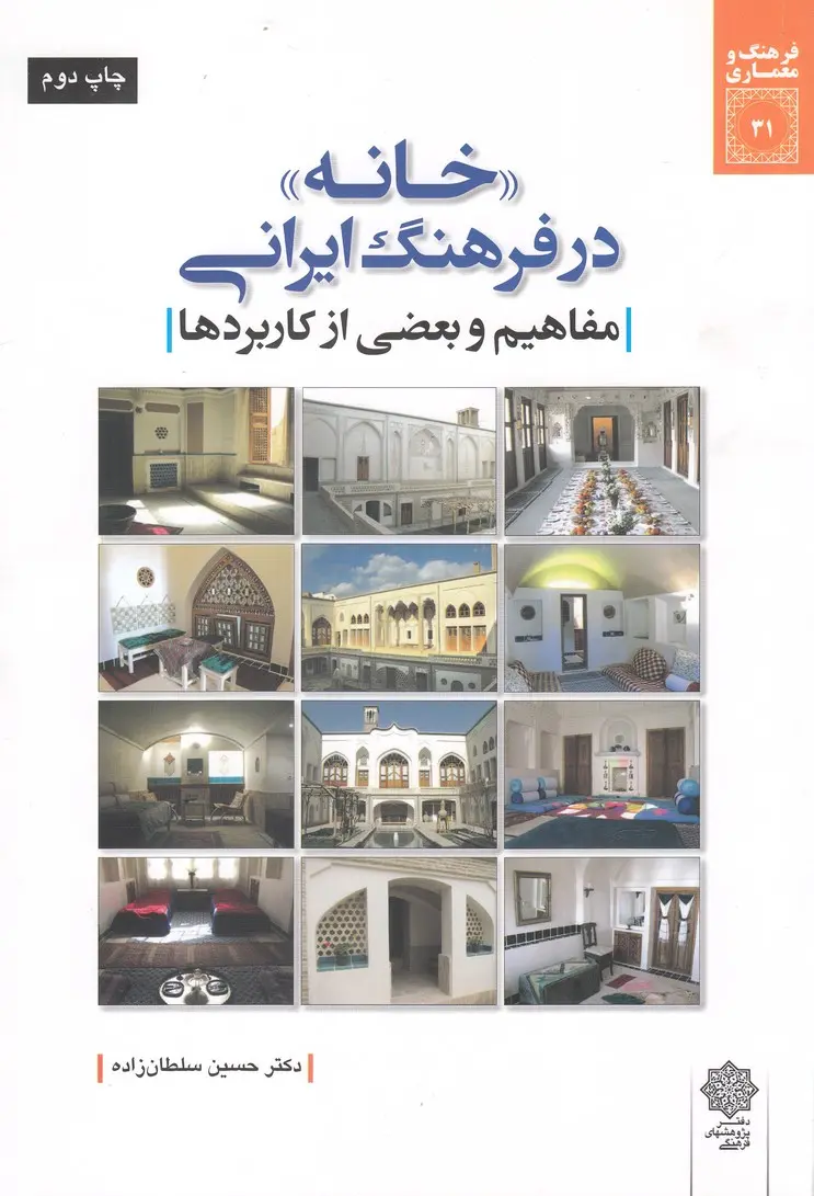 خانه در فرهنگ ایرانی (مفاهیم و بعضی از کاربردها)