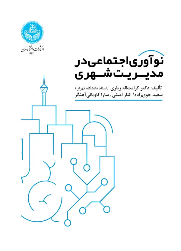 نوآوری اجتماعی در مدیریت شهری