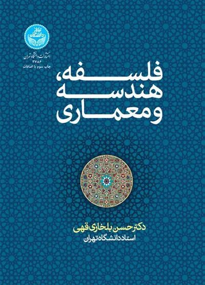 فلسفه، هندسه و معماری