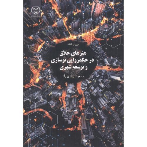 هنرهای خلاق در حکمروایی نوسازی و توسعه شهری