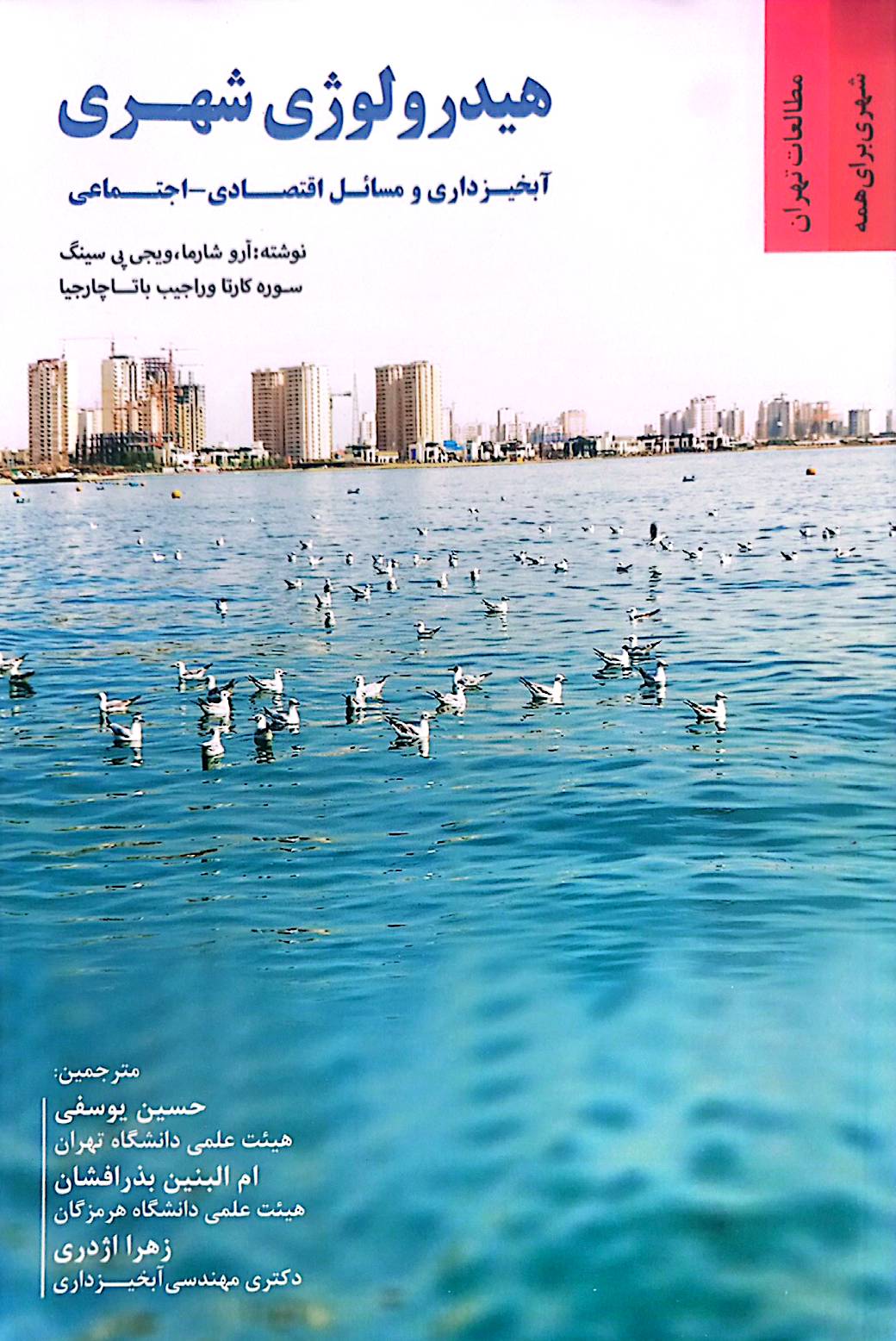 هیدرولوژی شهری: آبخیزداری و مسائل اقتصادی - اجتماعی