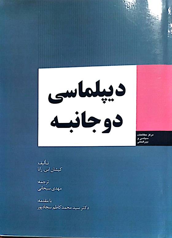دیپلماسی دوجانبه