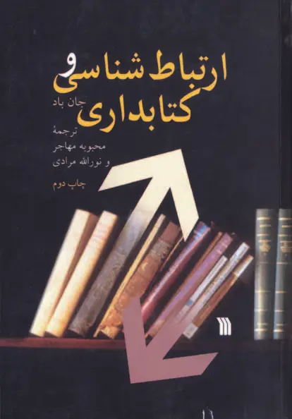 ارتباط شناسی و کتابداری