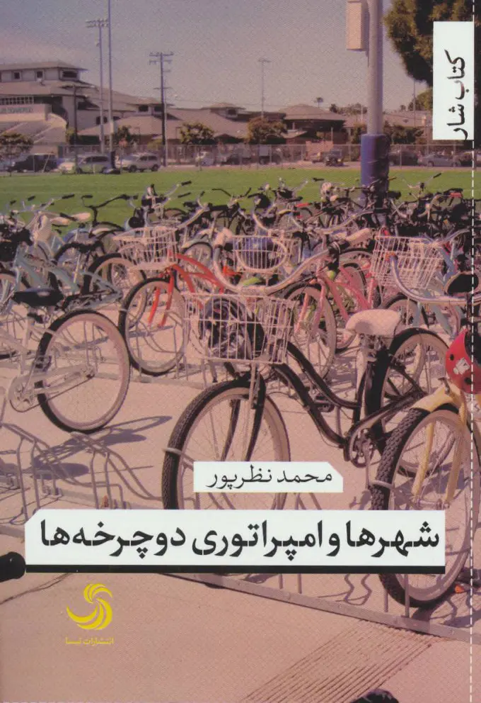 شهرها و امپراتوری دوچرخه‌ها