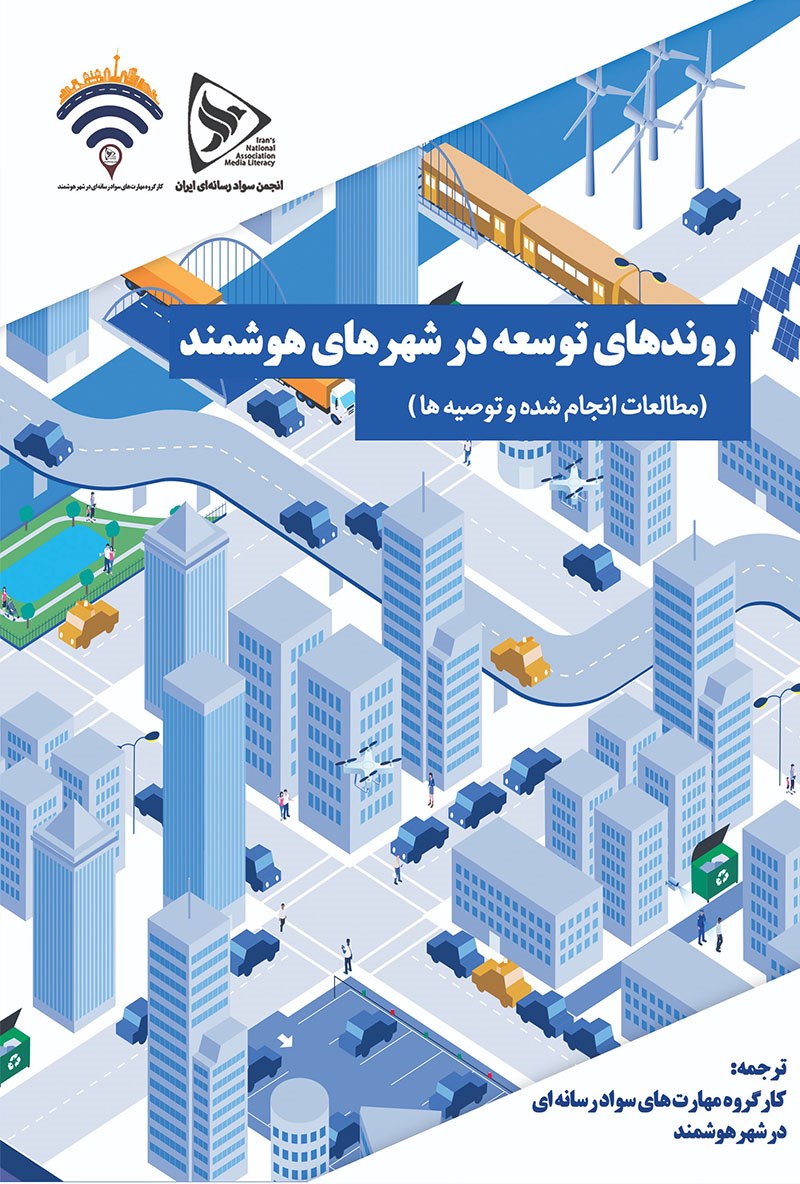روندهای توسعه در شهرهای هوشمند: مطالعات انجام شده و توصیه‌ها
