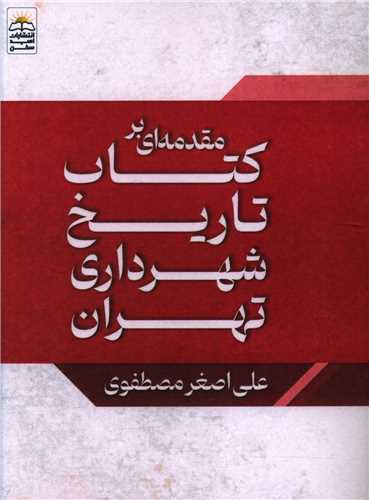 مقدمه‌ای بر کتاب تاریخ شهرداری تهران