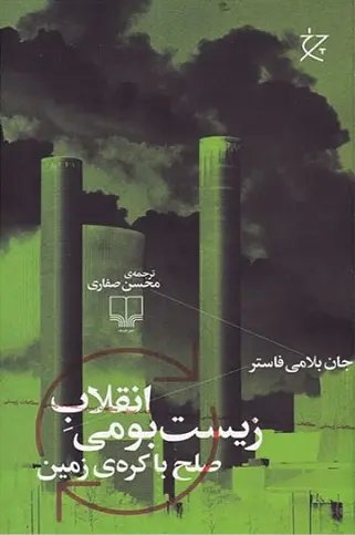 انقلاب زیست‌بومی: صلح با کرۀ زمین