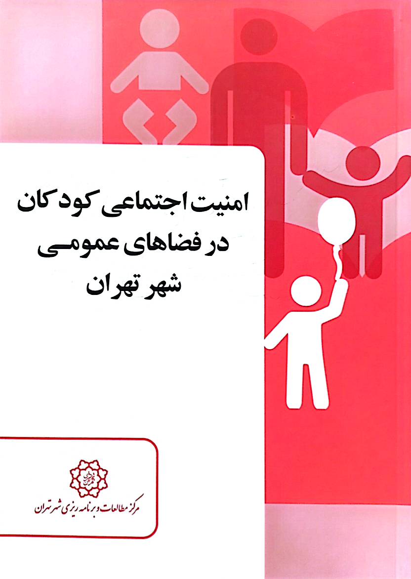 امنیت اجتماعی کودکان در فضاهای عمومی شهر تهران