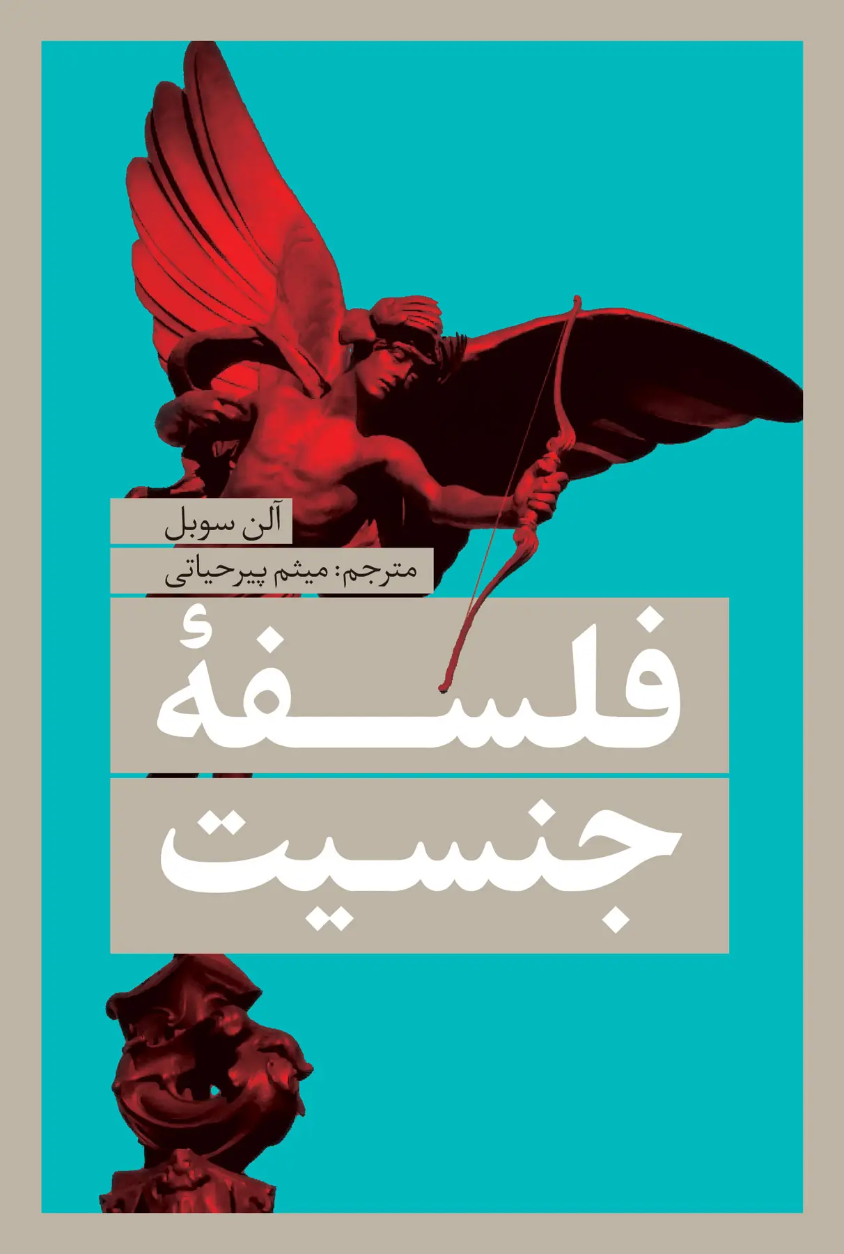 فلسفه جنسیت