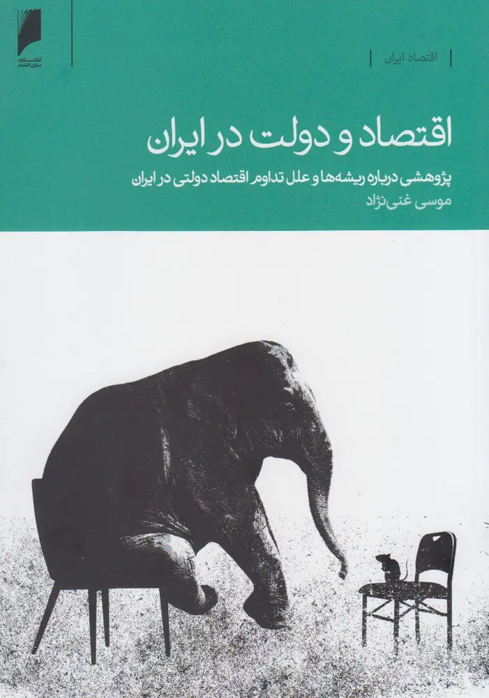 اقتصاد و دولت در ایران: پژوهشی درباره ریشه‌ها و علل تداوم اقتصاد دولتی در ایران