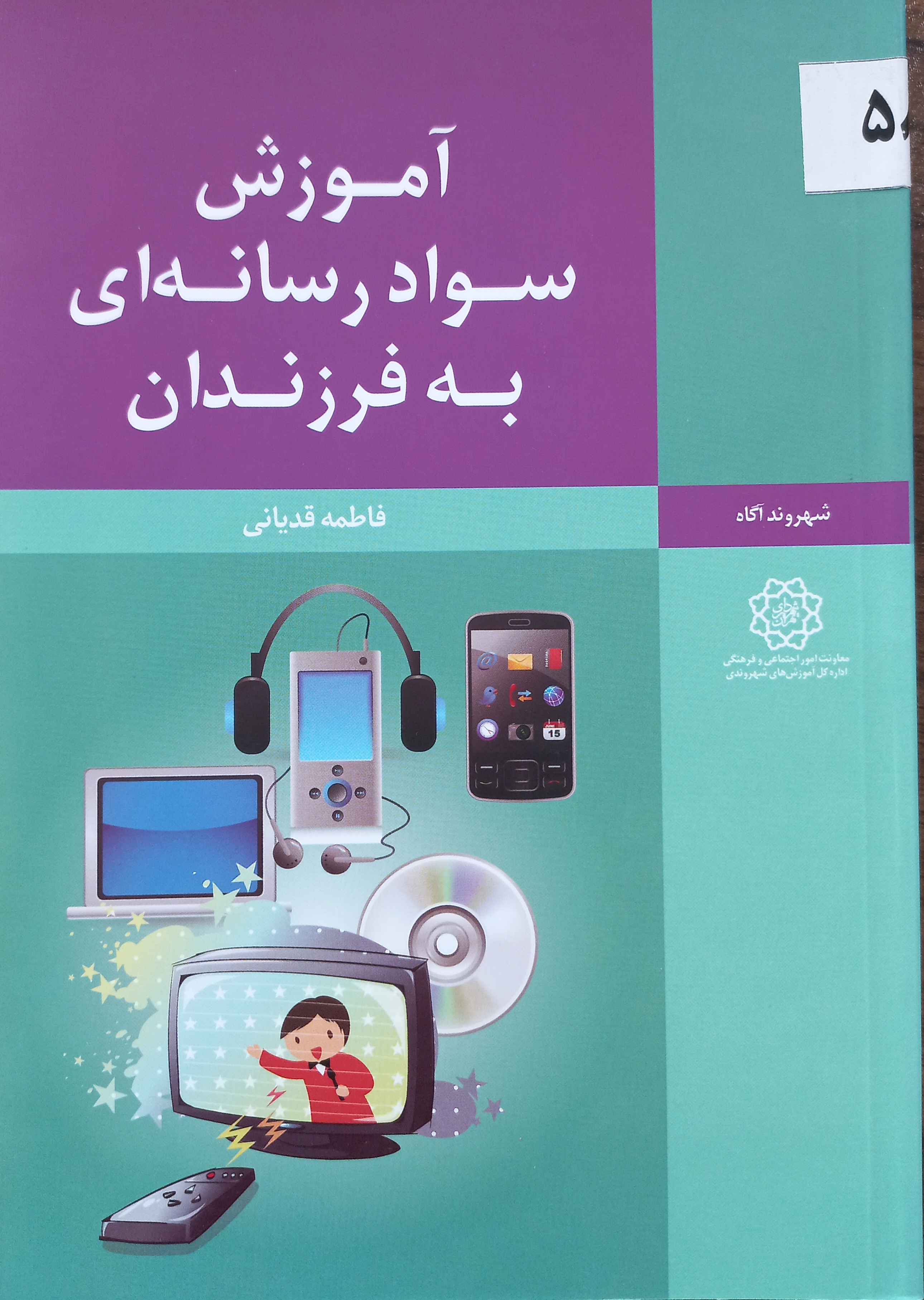 آموزش سواد رسانه‌ای به فرزندان