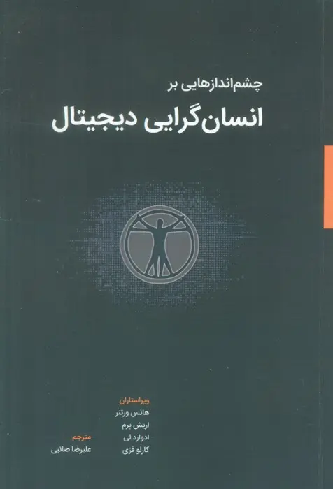 چشم‌اندازهایی بر انسان‌گرایی دیجیتال
