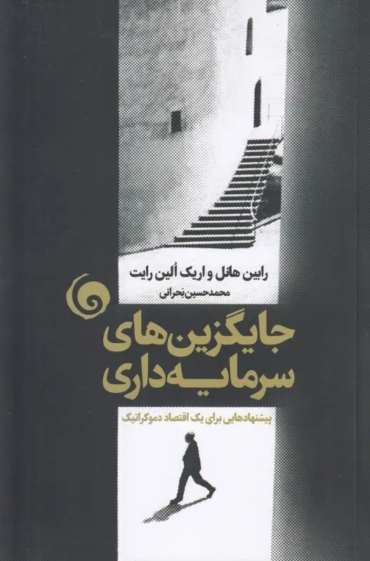 جایگزین‌های سرمایه‌داری: پیشنهادهایی برای یک اقتصاد دموکراتیک