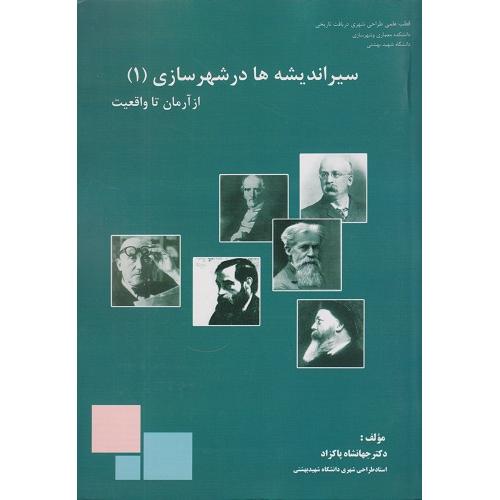 سیر اندیشه‌ها در شهرسازی (1): از آرمان تا واقعیت