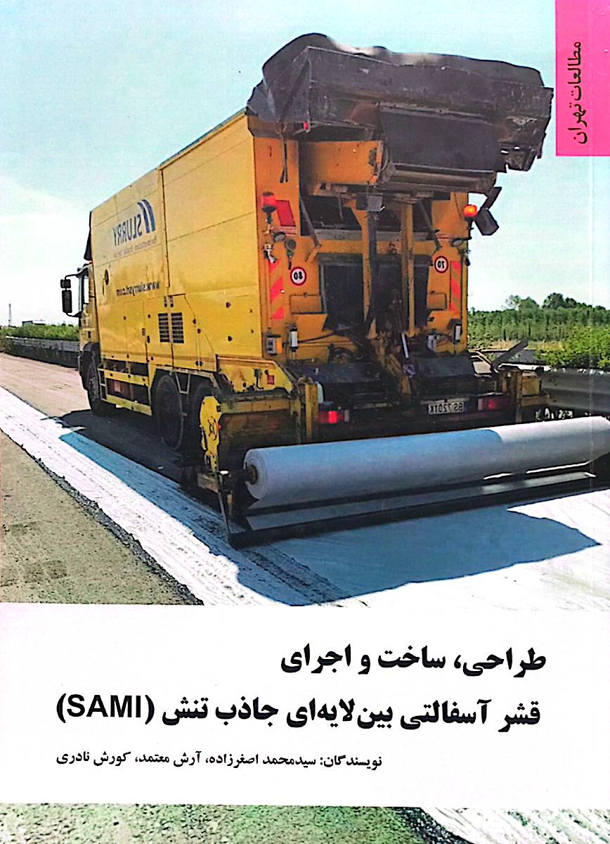 طراحی، ساخت و اجرای قشر آسفالتی بین لایه‌ای جاذب تنش (SAMI)