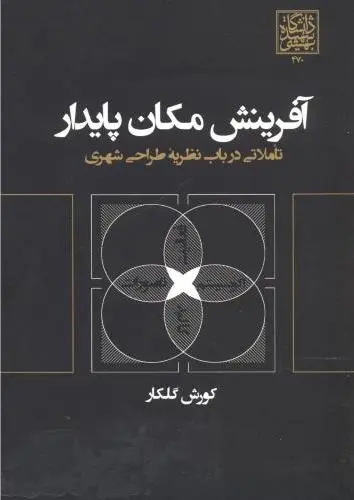 آفرینش مکان پایدار: تاملاتی در باب نظریه طراحی شهری