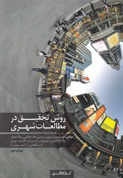 روش تحقیق در مطالعات شهری