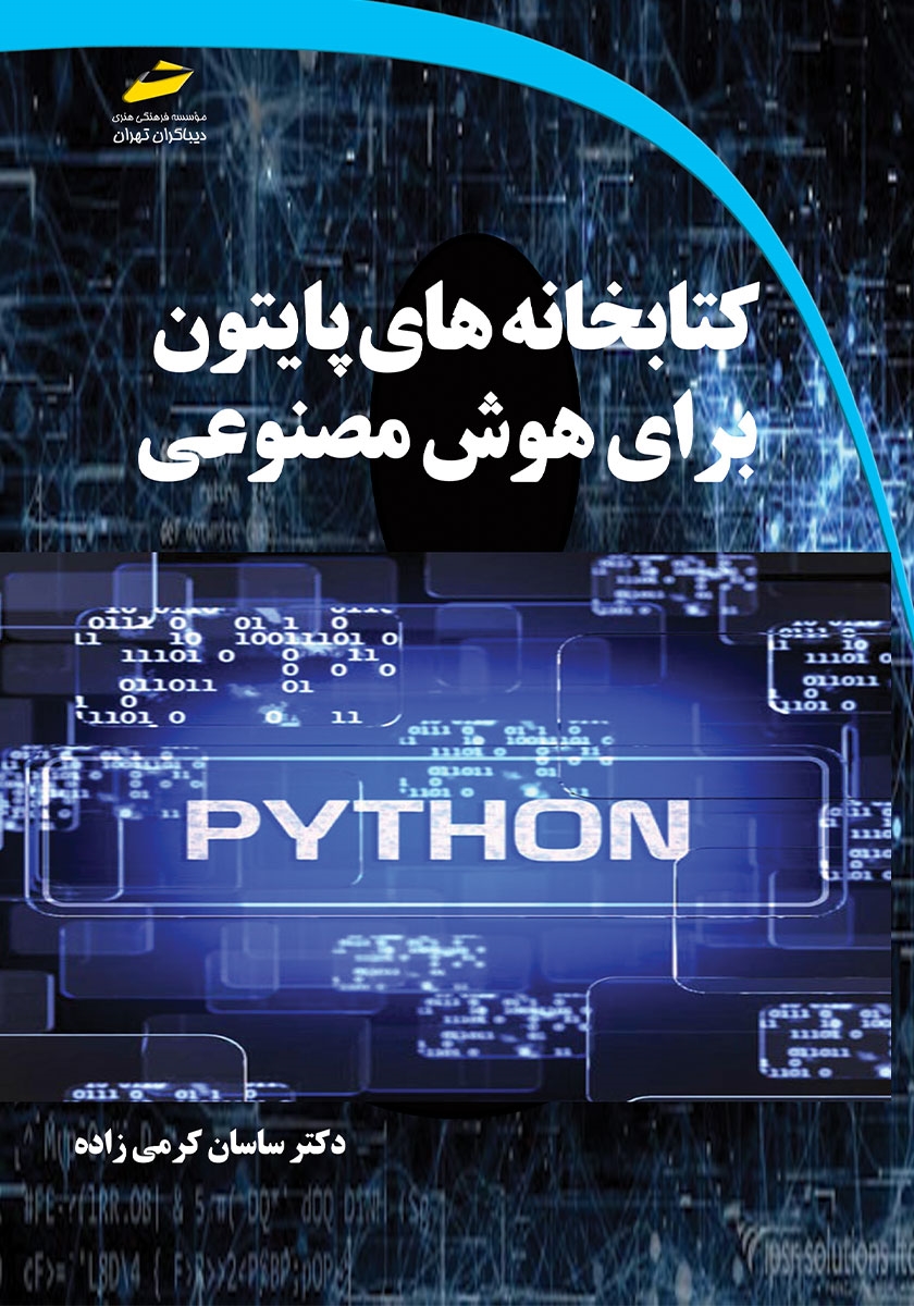 کتابخانه‌های پایتون برای هوش مصنوعی