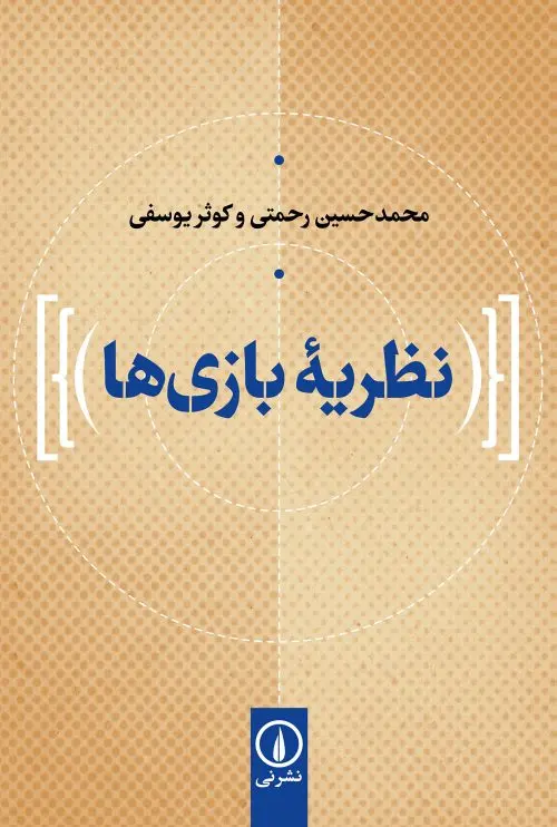 نظریه بازی‌ها