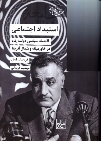 استبداد اجتماعی: اقتصاد سیاسی دولت رفاه در خاورمیانه و شمال