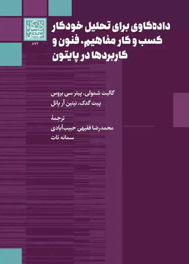 داده‌کاوی برای تحلیل خودکار کسب‌وکار: مفاهیم، فنون و کاربردها در پایتون