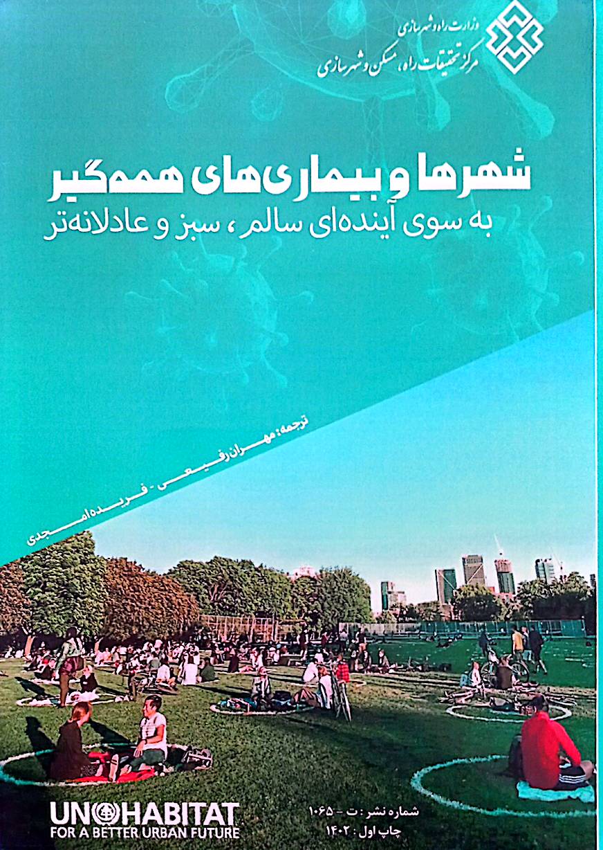 شهرها و بیماری‌های همه‌گیر: به سوی آینده‌ای سالم، سبز و عادلانه‌تر