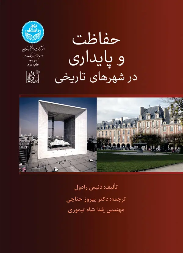 حفاظت و پایداری در شهرهای تاریخی