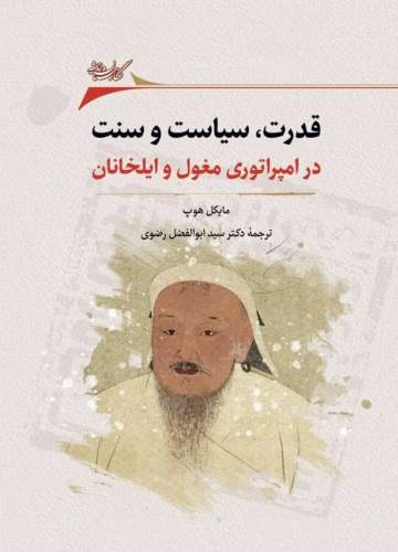 قدرت، سیاست و سنت در امپراتوری مغول و ایلخانان