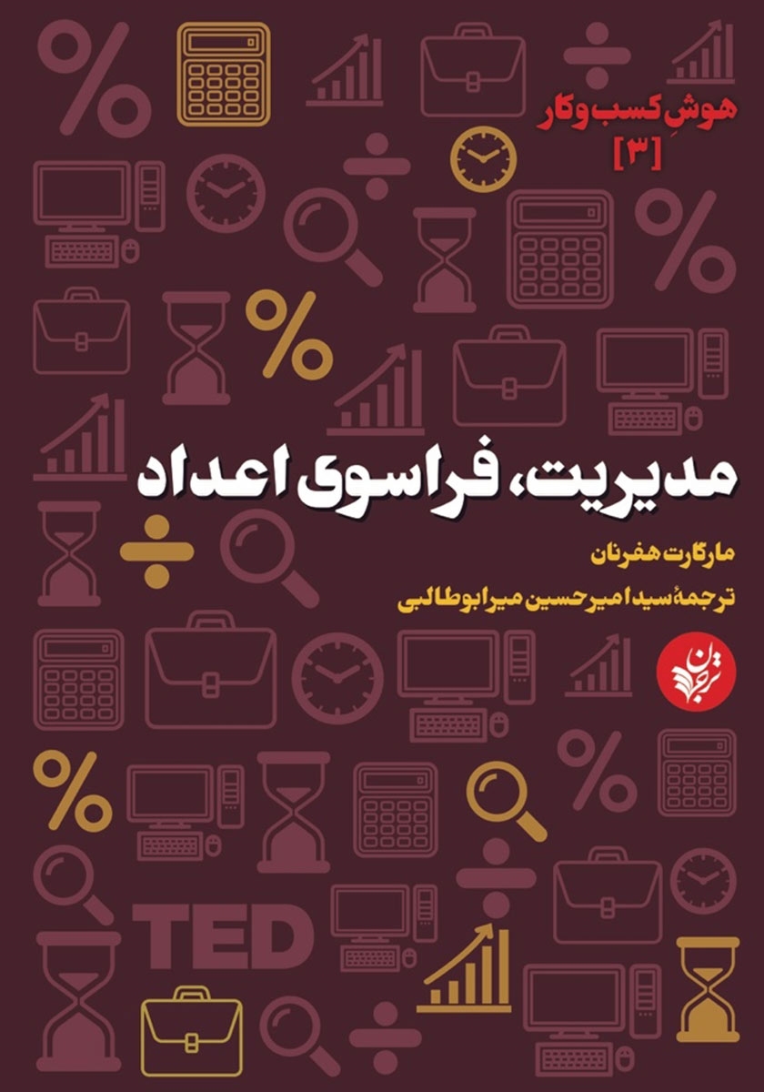 مدیریت فراسوی اعداد (هوش کسب‌وکار 3)
