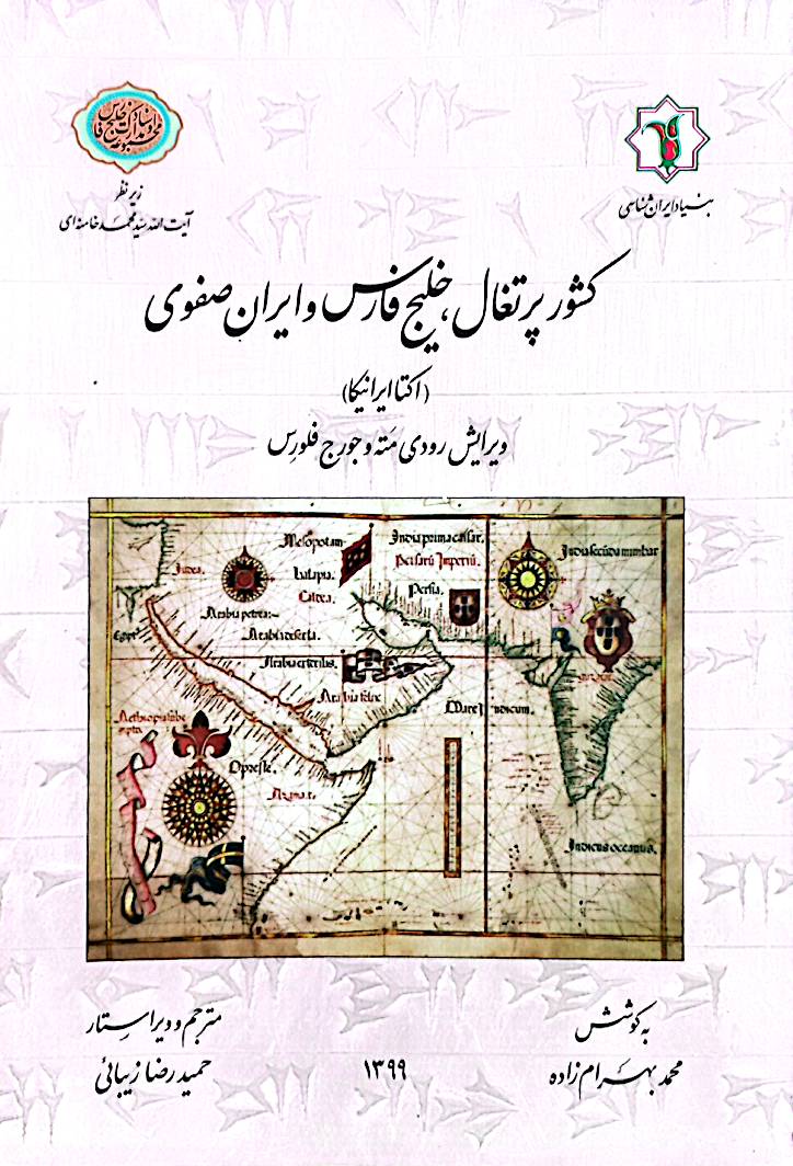 کشور پرتغال، خلیج فارس و ایران صفوی