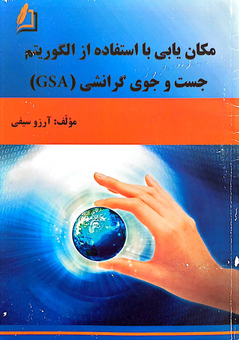مکان‌یابی با استفاده از الگوریتم جست‌وجوی گرانشی (GSA)
