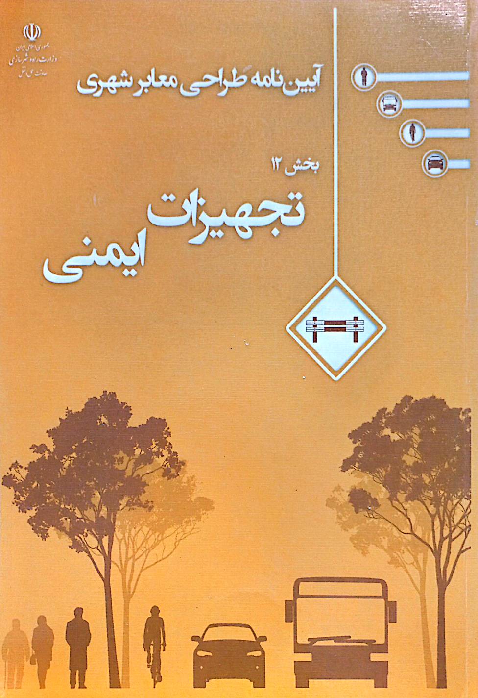 آیین‌نامه طراحی معابر شهری: تجهیزات ایمنی (بخش 12)