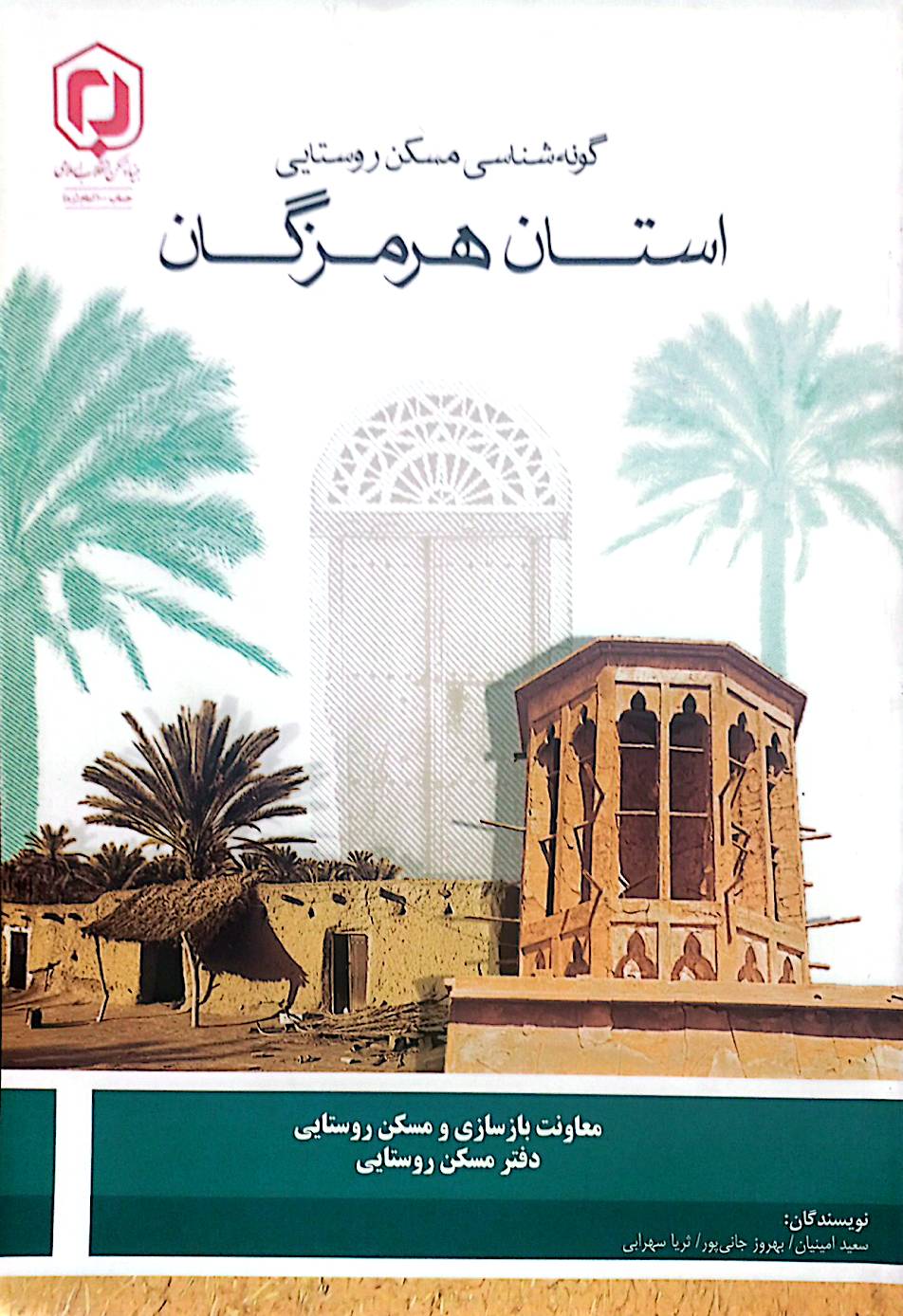 گونه‌شناسی مسکن روستایی استان هرمزگان