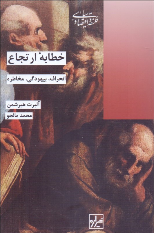 خطابه ارتجاع: انحراف، بیهودگی، مخاطره