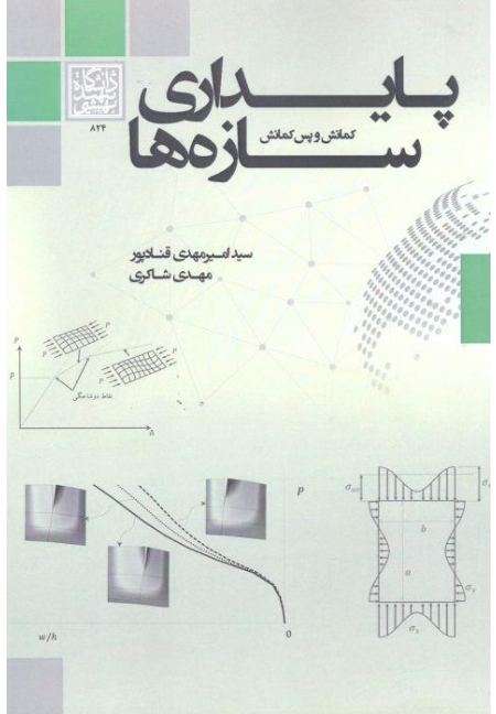 پایداری سازه‌ها: کمانش و پس‌کمانش