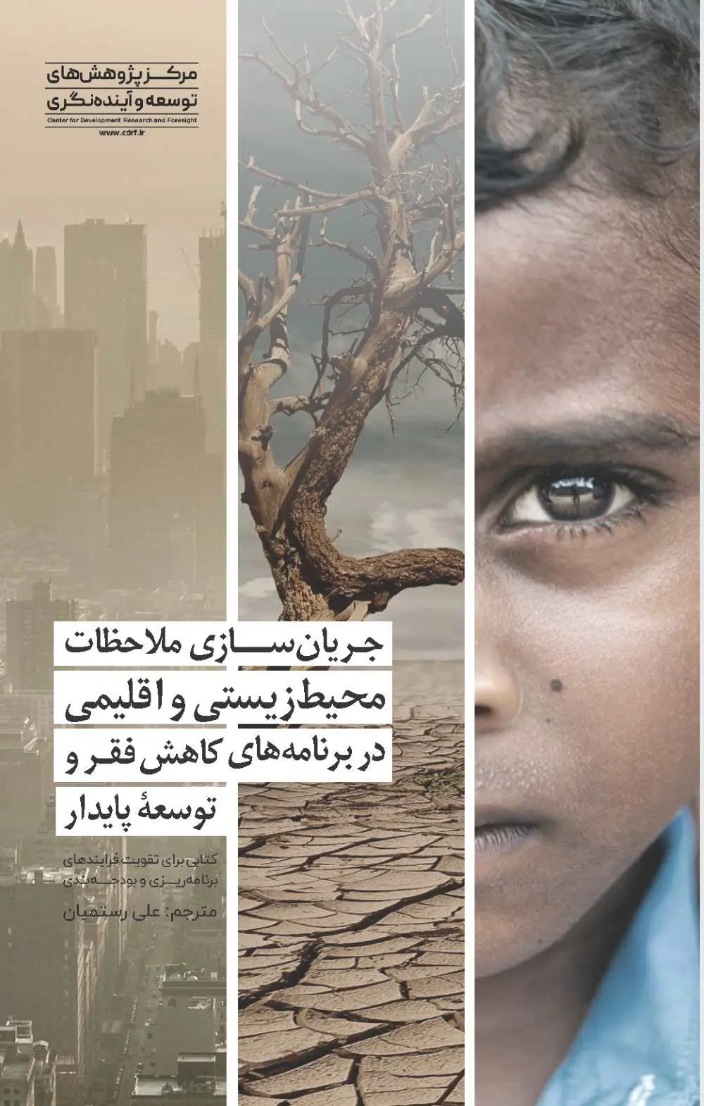 جریان‌سازی ملاحظات محیط‌ زیستی و اقلیمی در برنامه‌های کاهش فقر و توسعه پایدار