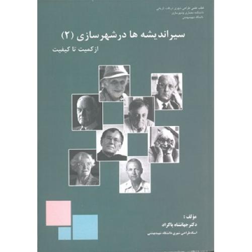 سیر اندیشه‌ها در شهرسازی (2): از کمیت تا کیفیت
