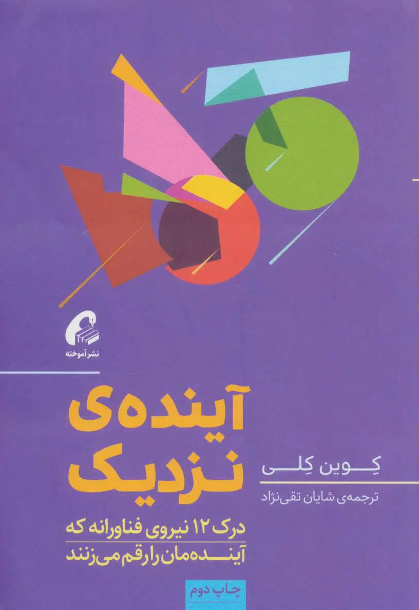 آیندۀ نزدیک: درک 12 نیروی فناورانه که آینده‌مان را رقم می‌‌زنند