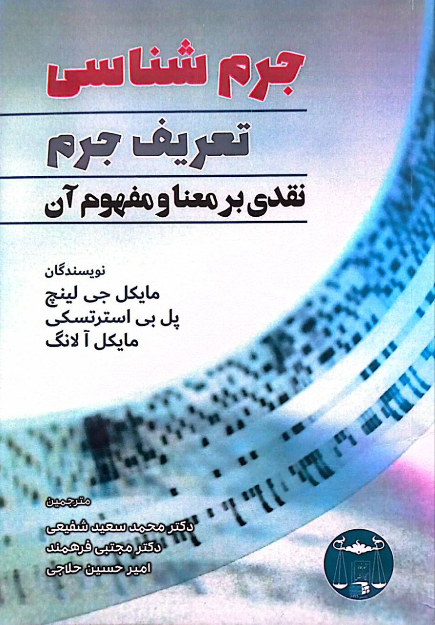جرم‌شناسی: تعریف جرم (نقدی بر معنا و مفهوم آن)