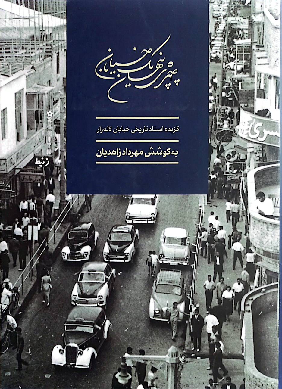 چهره پنهان یک خیابان: گزیده اسناد تاریخی خیابان لاله‌زار