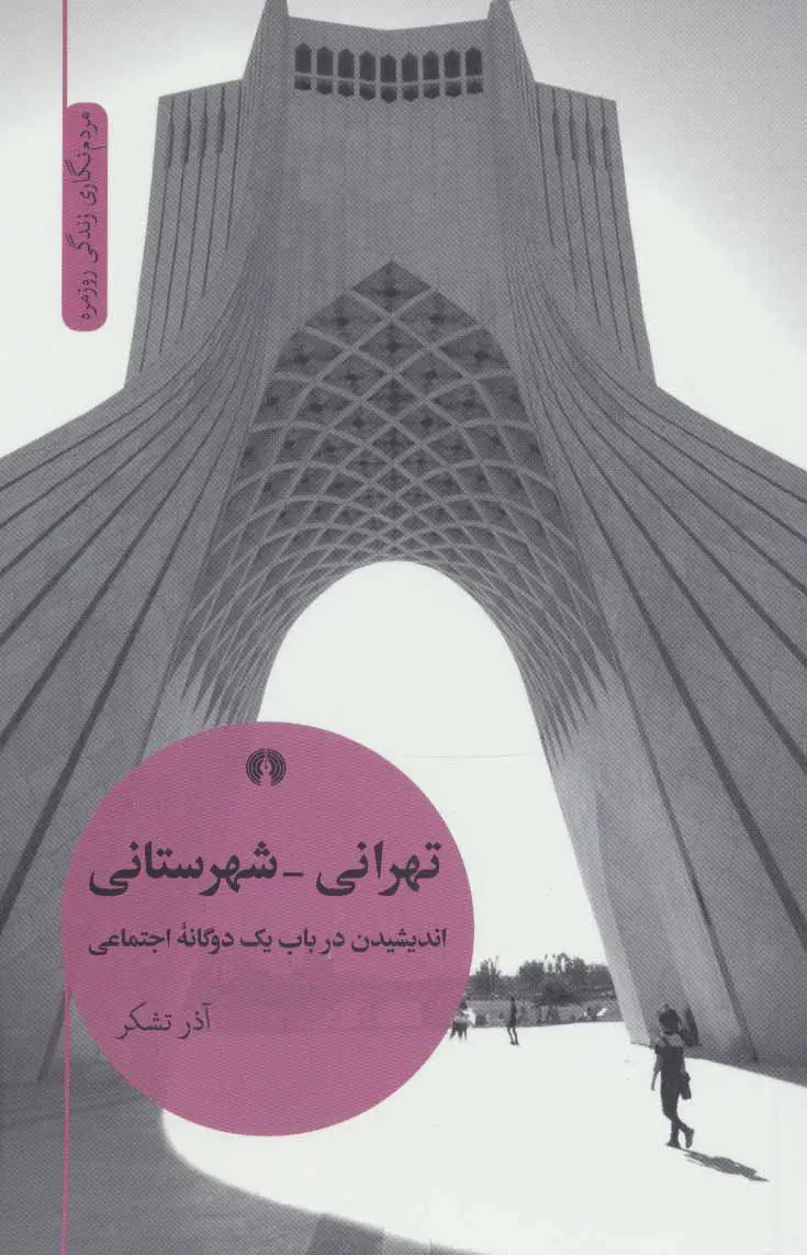 تهرانی - شهرستانی