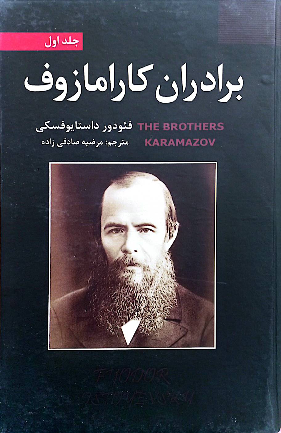برادران کارامازوف (جلد ۱)