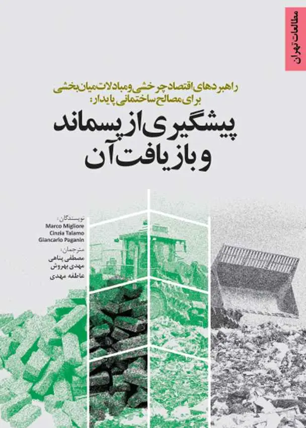 راهبردهای اقتصاد چرخشی و مبادلات میان بخشی برای مصالح ساختمانی پایدار: پیشگیری از پسماند و بازیافت آن