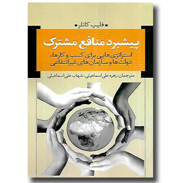 پیشبرد منافع مشترک: استراتژی‌هایی برای کسب‌وکارها، دولت‌ها و سازمان‌های غیرانتفاعی