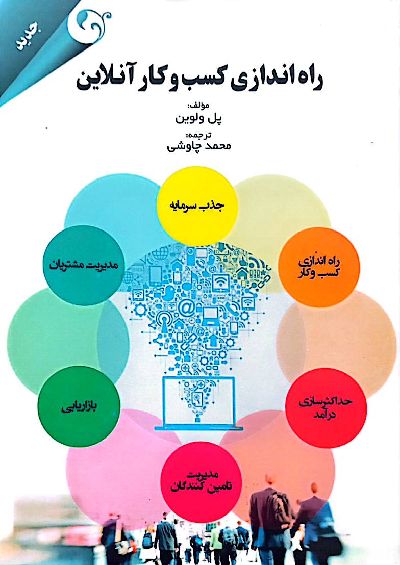 راه‌اندازی کسب‌وکار آنلاین