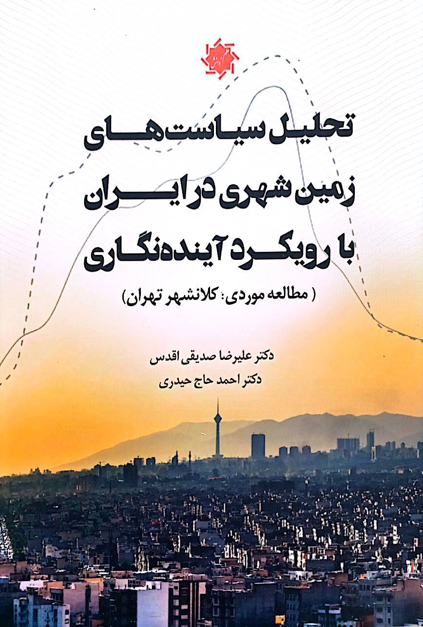 تحلیل سیاست‌های زمین شهری در ایران با رویکرد آینده‌نگاری