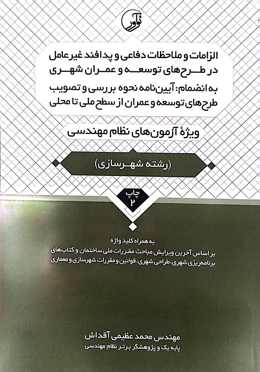 الزامات و ملاحظات دفاعی و پدافند غیرعامل در طرح‌های توسعه و عمران شهری و آیین‌نامه نحوه بررسی و تصویب طرح‌های توسعه و عمران شهری