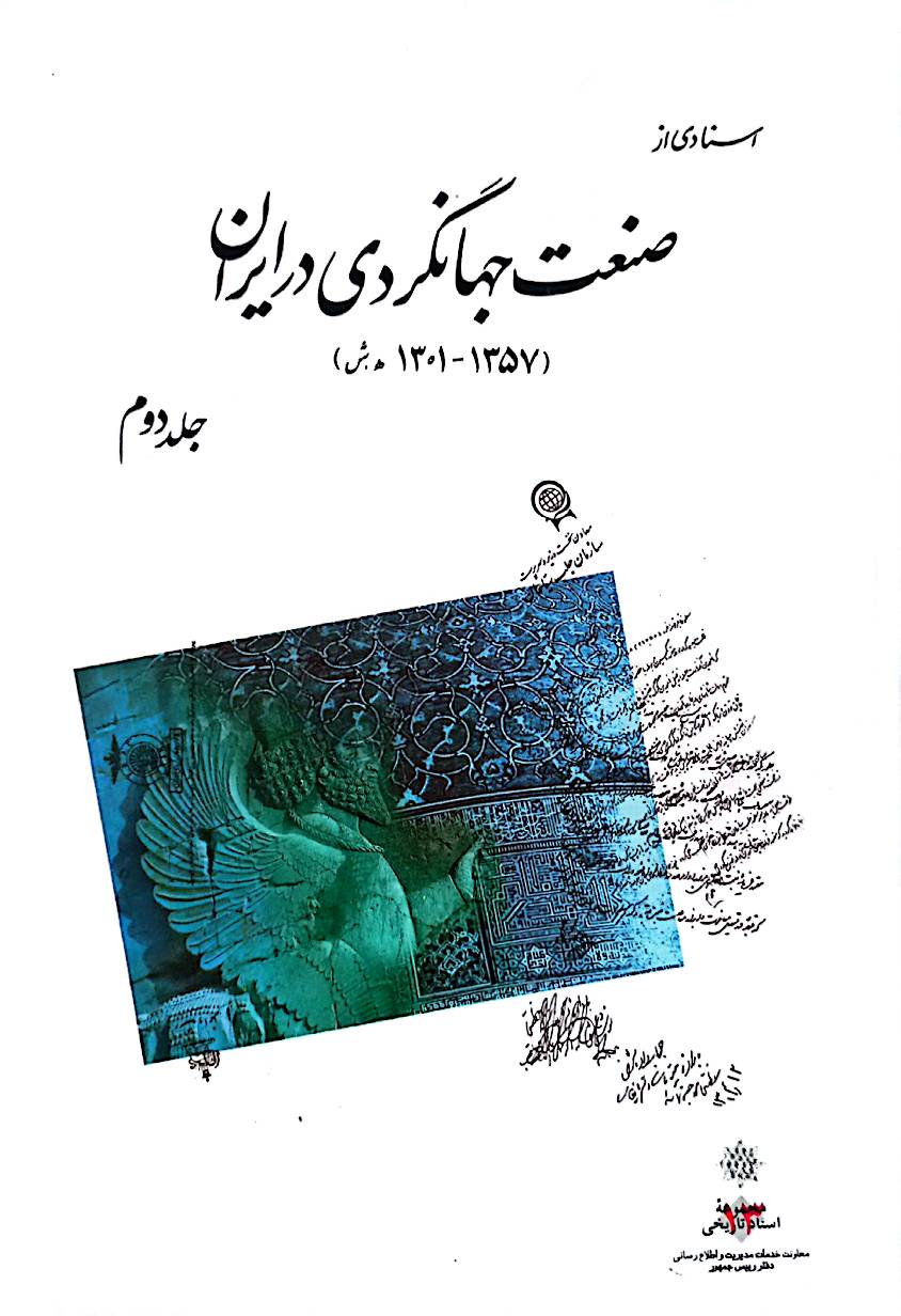 اسنادی از صنعت جهانگردی در ایران (جلد 2)