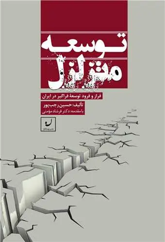 توسعه متزلزل: فراز و فرود توسعه فراگیر در ایران