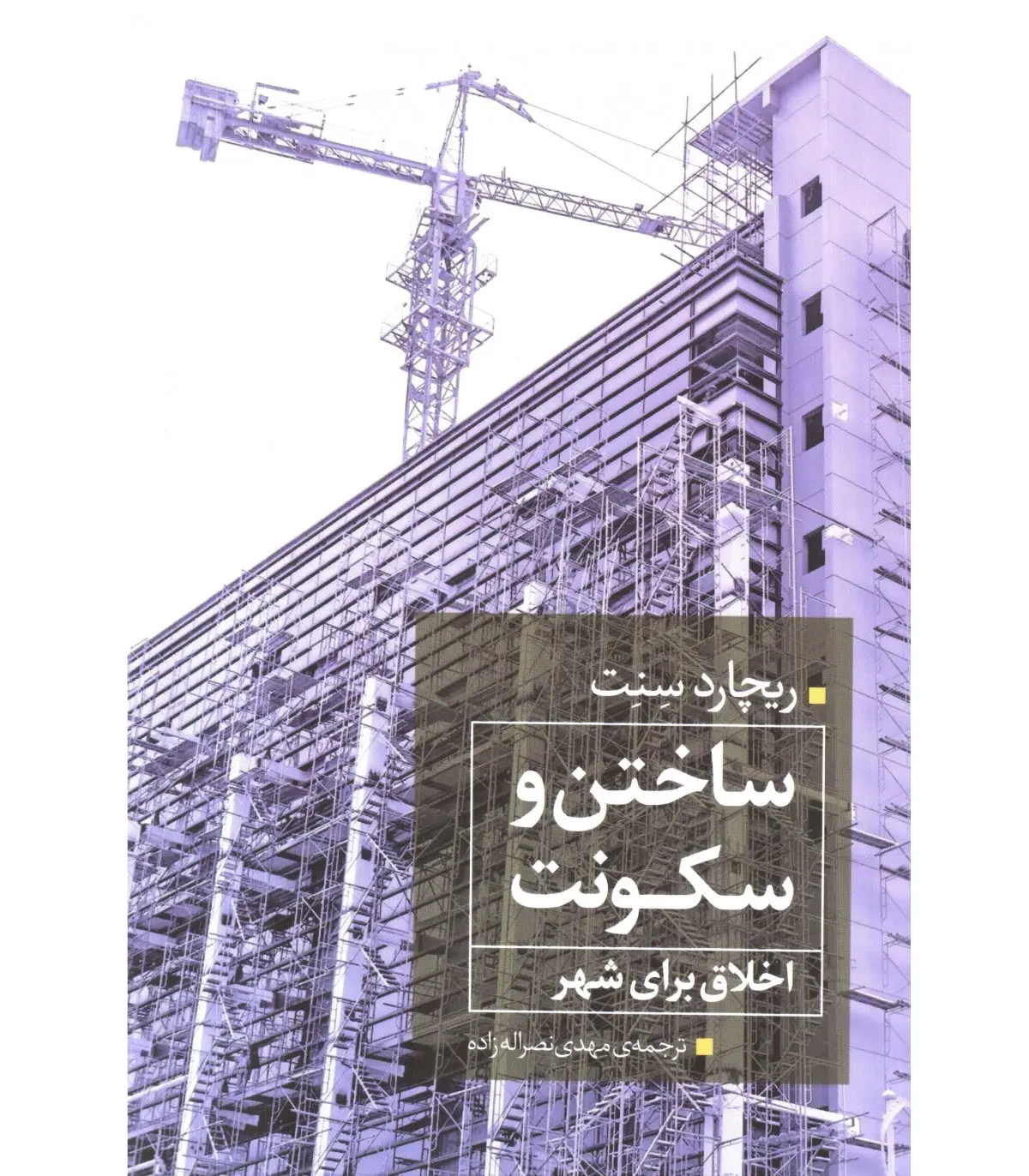 ساختن و سکونت: اخلاق برای شهر